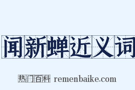 闻新蝉近义词是什么意思的图片